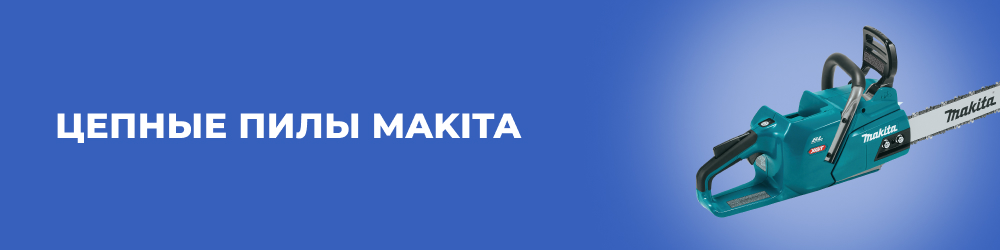 Цепные пилы Makita
